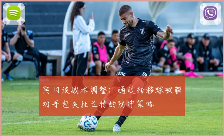 阿门谈战术调整：通过转移球破解对手包夹杜兰特的防守策略