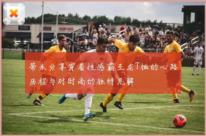 蒂米分享穿着性感霸王龙T恤的心路历程与对时尚的独特见解