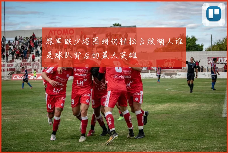 绿军缺少塔图姆仍轻松击败湖人谁是球队背后的最大英雄