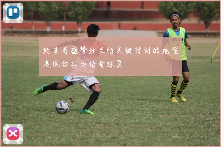 约基奇盛赞杜兰特关键时刻的绝佳表现称其为传奇球员