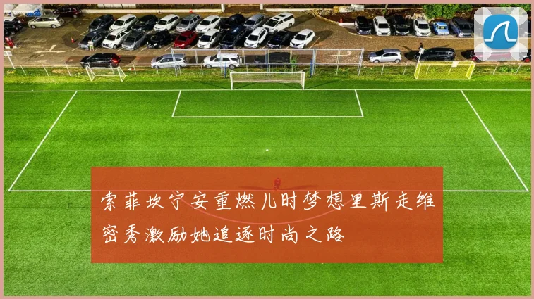 索菲坎宁安重燃儿时梦想里斯走维密秀激励她追逐时尚之路