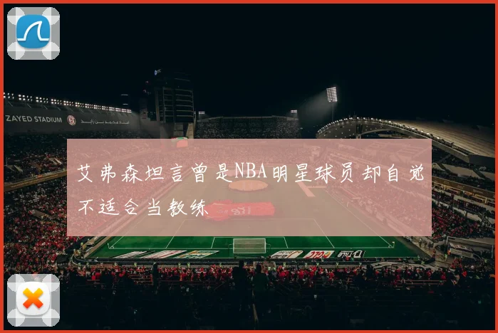 艾弗森坦言曾是NBA明星球员却自觉不适合当教练