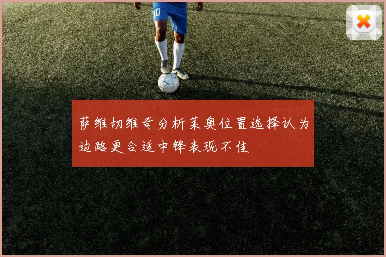 萨维切维奇分析莱奥位置选择认为边路更合适中锋表现不佳