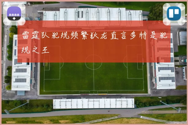 雷霆队犯规频繁狄龙直言多特是犯规之王