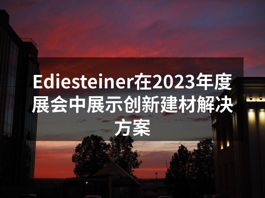 Ediesteiner展位吸引众多观众