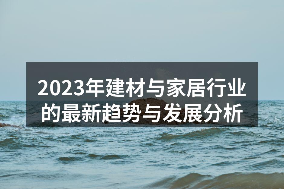 环保材料的实际应用