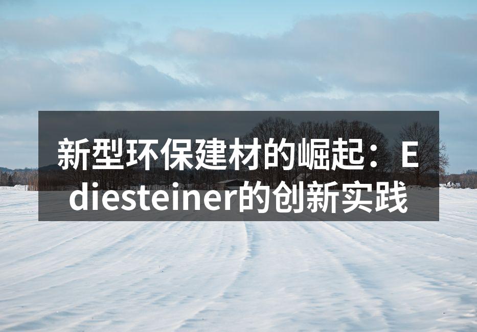 Ediesteiner的环保建材展示