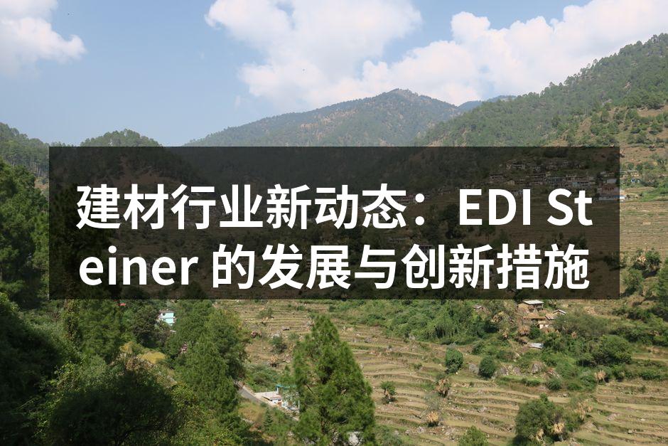 EDI Steiner 新产品展示