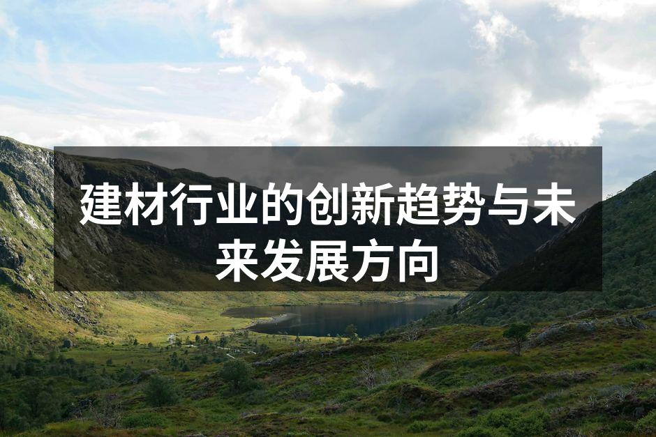 智能家居建材的崛起