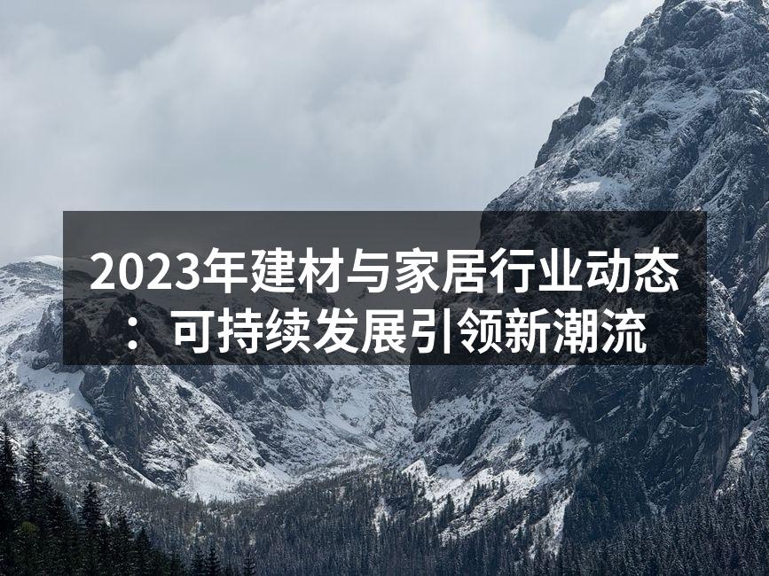 可持续发展的建筑材料示例