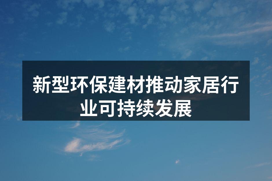 新型环保建材在家居设计中的应用