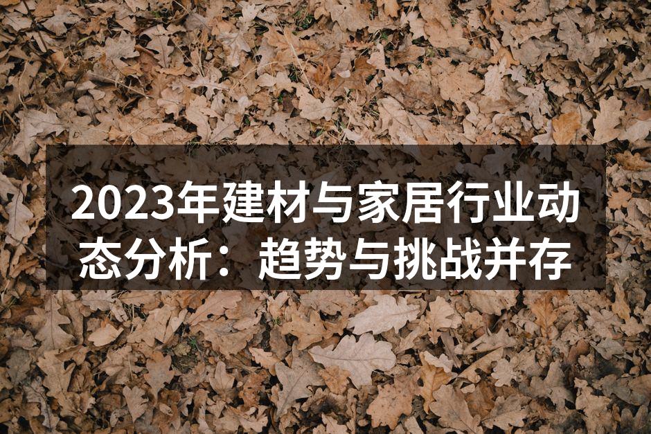 智能家居产品提升生活品质