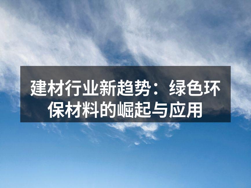 绿色建材的应用案例