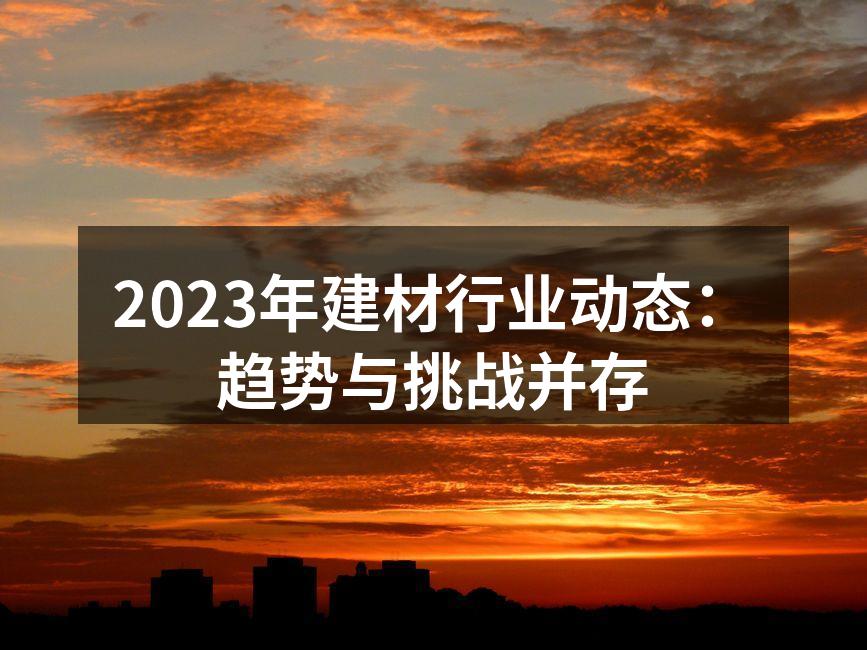 现代建筑中应用的绿色建材
