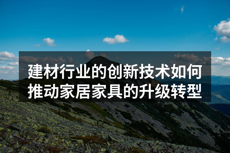 现代家居与创新建材结合的实例