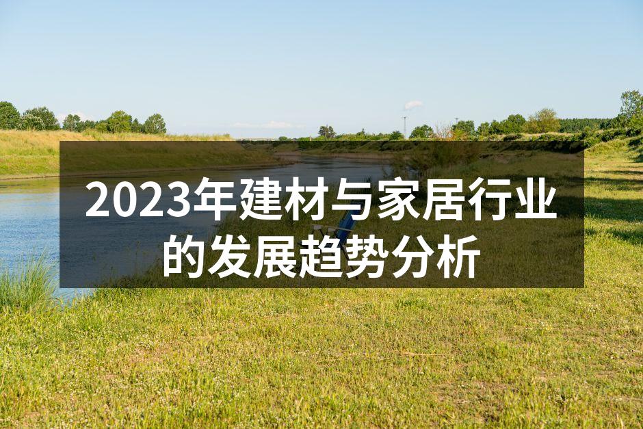 环保建材助力绿色家居