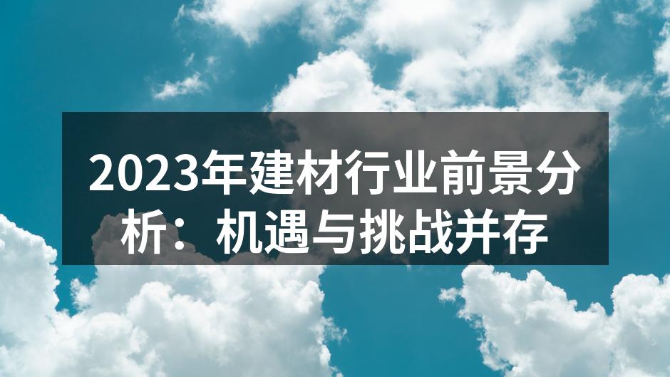 建材行业展会上展示的新型材料