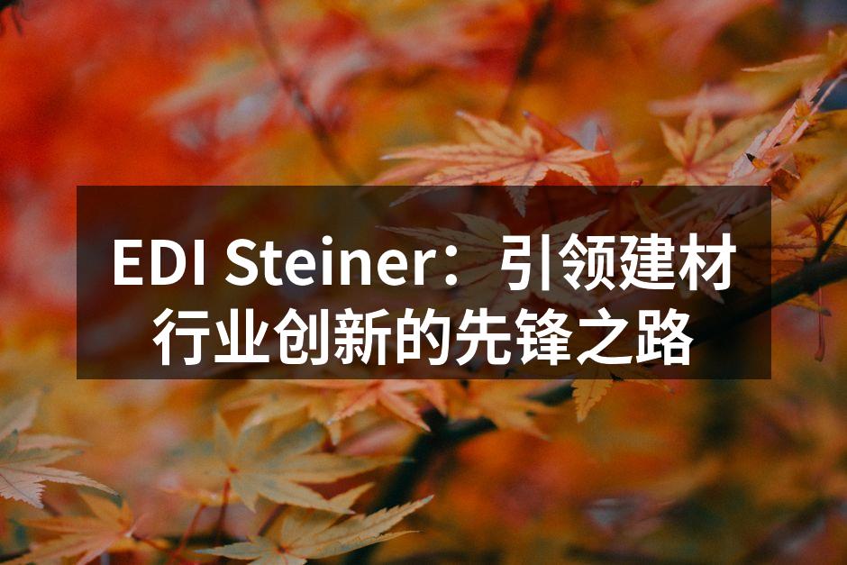 EDI Steiner新办公环境